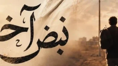 تفاصيل النهاية الحماسية لمسلسل نبض آخر