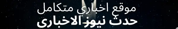 حدث نيوز الاخباري