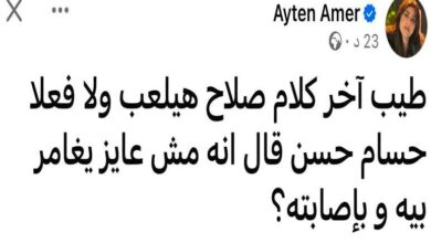 آيتن عامر تثير الجدل حول اصابة محمد صلاح 2 آيتن عامر