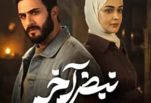 نهاية مسلسل نبض آخر تشعل السوشيال ميديا.. ترقب ناري للحلقتين 7 و 8 ومصير يوسف