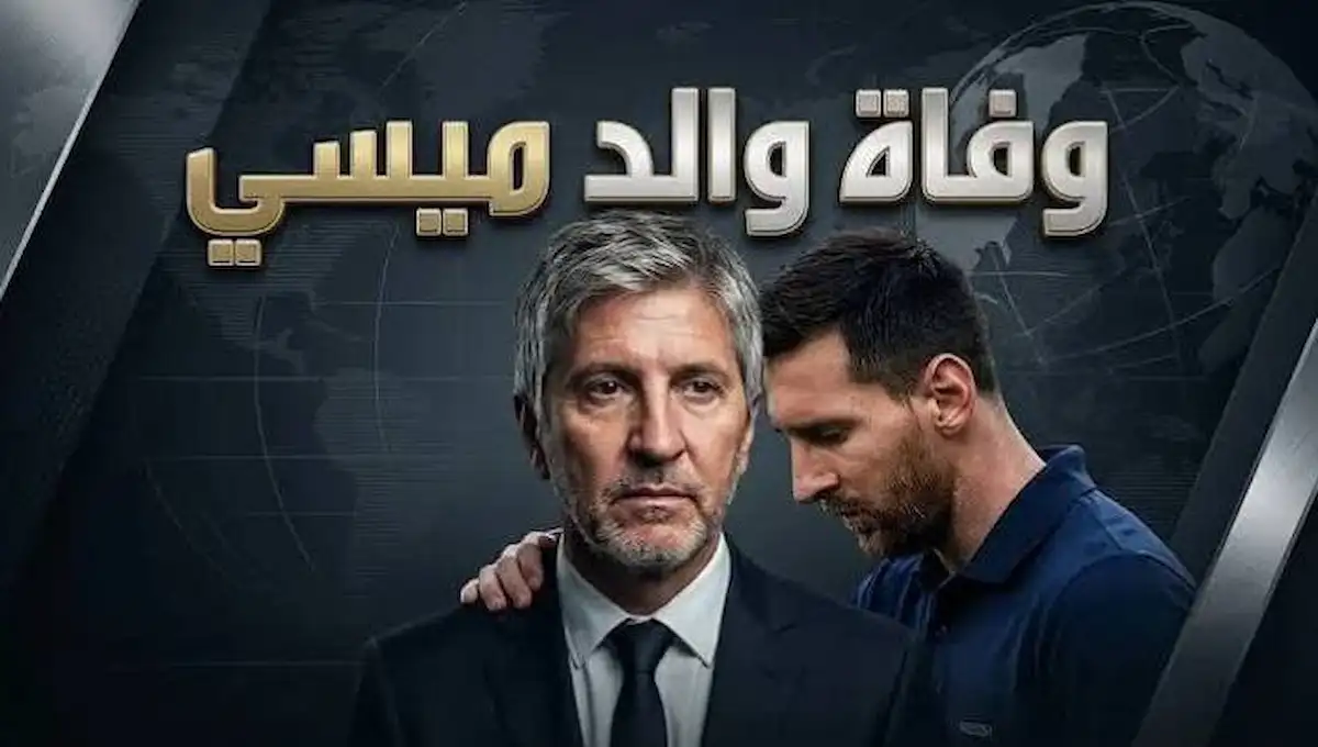 بعد رحيل خورخي ميسي.. هل يودع الأسطورة الأرجنتينية الملاعب؟