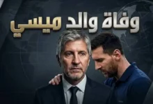 بعد رحيل خورخي ميسي.. هل يودع الأسطورة الأرجنتينية الملاعب؟