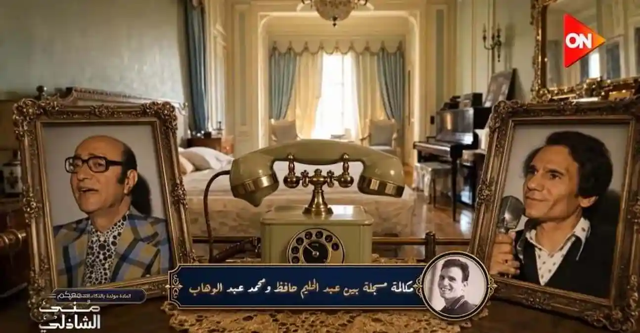 منى الشاذلي تكشف مقتنيات عبد الحليم حافظ النادرة وتذيع مكالمته مع محمد عبد الوهاب لأول مرة